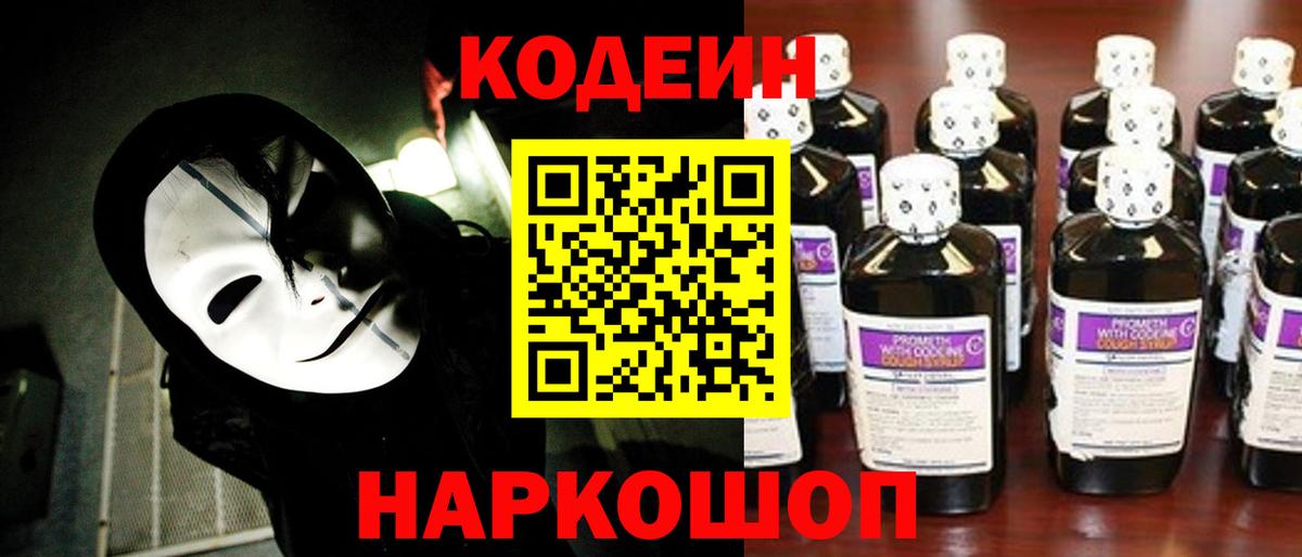 Codein напиток Lean (лин) Пенза